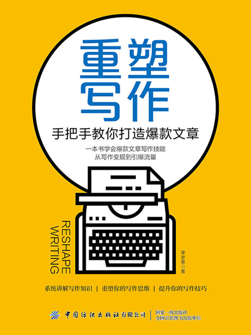 Cover image for 重塑写作